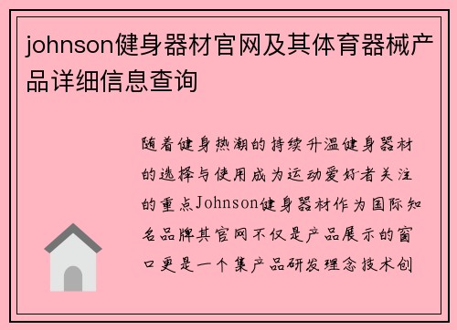 johnson健身器材官网及其体育器械产品详细信息查询