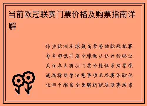 当前欧冠联赛门票价格及购票指南详解