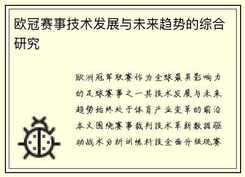 欧冠赛事技术发展与未来趋势的综合研究