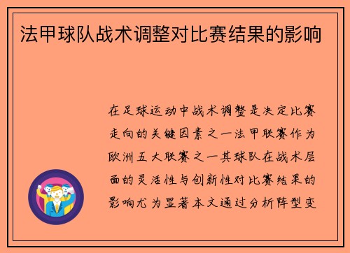 法甲球队战术调整对比赛结果的影响