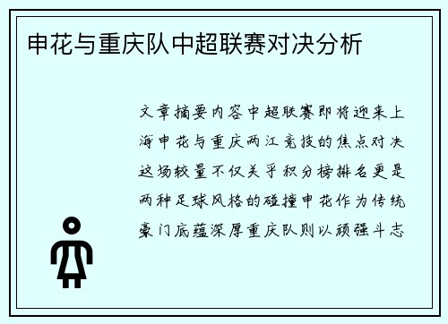 申花与重庆队中超联赛对决分析