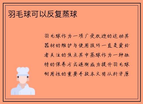 羽毛球可以反复蒸球