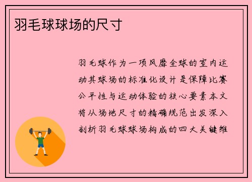 羽毛球球场的尺寸
