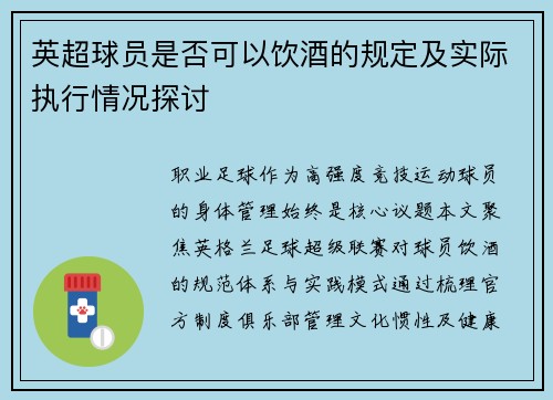 英超球员是否可以饮酒的规定及实际执行情况探讨