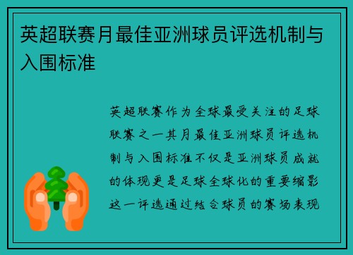 英超联赛月最佳亚洲球员评选机制与入围标准