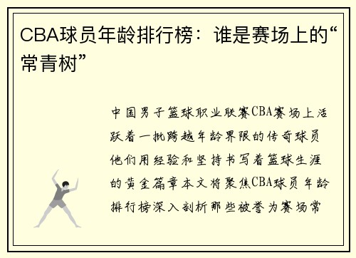CBA球员年龄排行榜：谁是赛场上的“常青树”