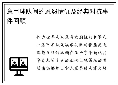 意甲球队间的恩怨情仇及经典对抗事件回顾