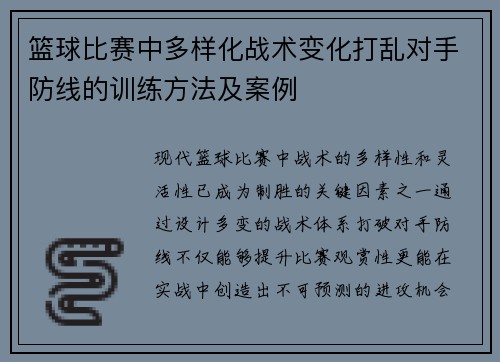 篮球比赛中多样化战术变化打乱对手防线的训练方法及案例