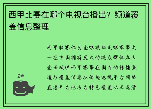 西甲比赛在哪个电视台播出？频道覆盖信息整理