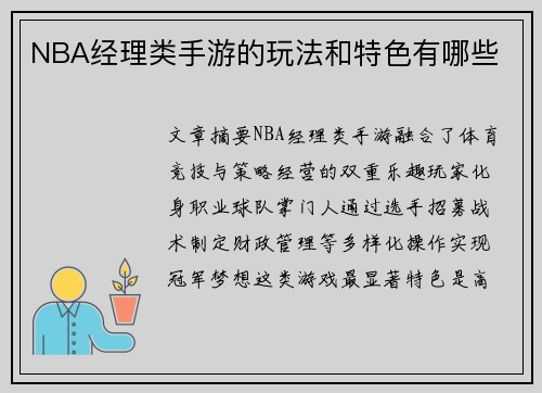 NBA经理类手游的玩法和特色有哪些