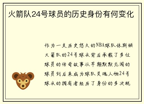火箭队24号球员的历史身份有何变化