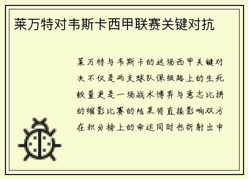 莱万特对韦斯卡西甲联赛关键对抗