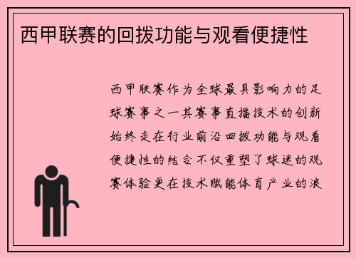 西甲联赛的回拨功能与观看便捷性