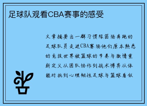 足球队观看CBA赛事的感受