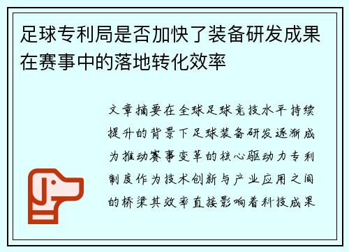 足球专利局是否加快了装备研发成果在赛事中的落地转化效率