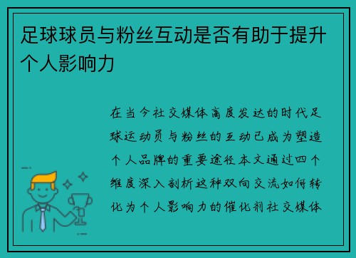足球球员与粉丝互动是否有助于提升个人影响力