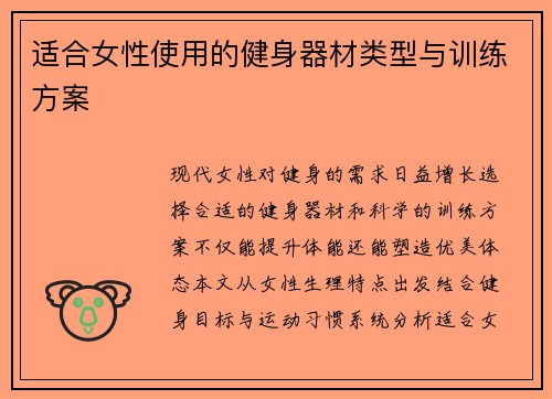 适合女性使用的健身器材类型与训练方案