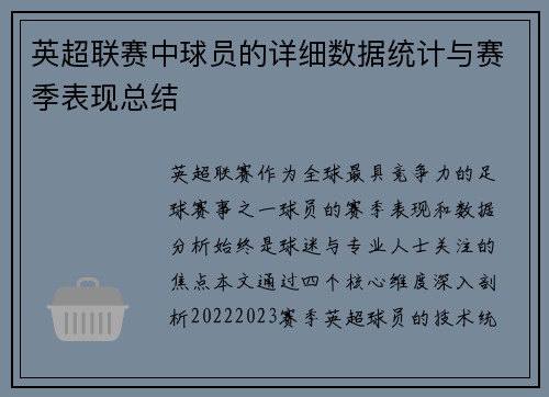 英超联赛中球员的详细数据统计与赛季表现总结