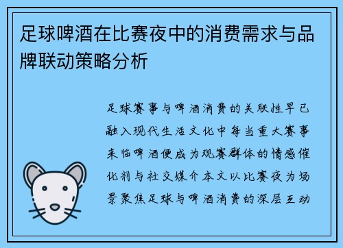 足球啤酒在比赛夜中的消费需求与品牌联动策略分析