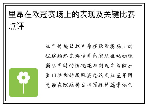 里昂在欧冠赛场上的表现及关键比赛点评