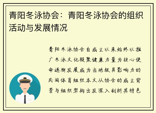 青阳冬泳协会：青阳冬泳协会的组织活动与发展情况