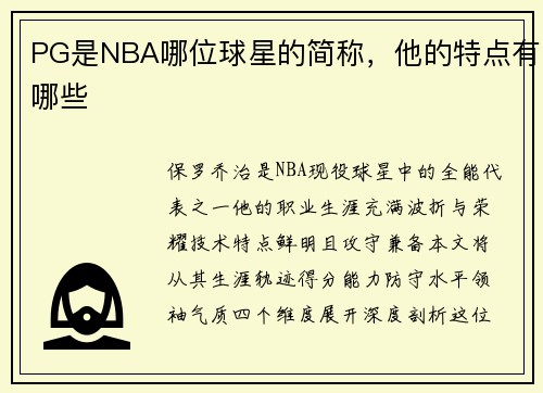 PG是NBA哪位球星的简称，他的特点有哪些